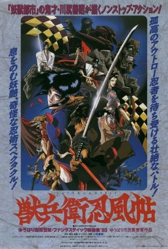 Манускрипт ниндзя (1993)